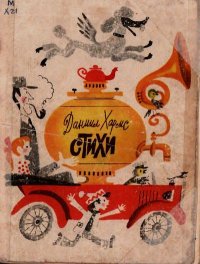 Стихи. Хармс Даниил - читать в Рулиб