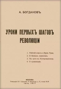 Уроки первых шагов революции. Богданов Александр - читать в Рулиб