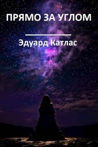 Прямо за углом. Катлас Эдуард - читать в Рулиб