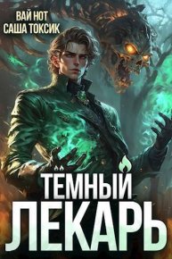 Темный Лекарь 7 (СИ). Токсик Саша - Rulib.pro Темный Лекарь 7 (СИ). Токсик Саша - читать в Рулиб
