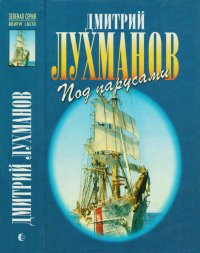 Соленый ветер. Штурман дальнего плавания. Под парусами через океаны. Лухманов Дмитрий - читать в Рулиб