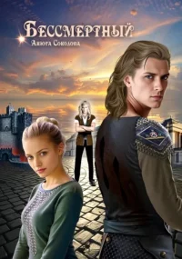 Бессмертный. Соколова Анюта - читать в Рулиб