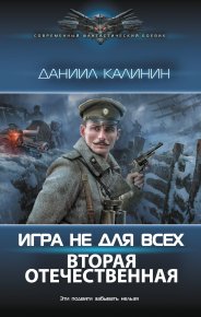 Вторая Отечественная. Калинин Даниил - читать в Рулиб