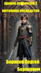 Пророк Спасителя-2. Мятежное наследство.. Борисов Сергей - читать в Рулиб