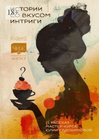 Истории со вкусом интриги. 21 рассказ мастер-курса Юлии Евдокимовой. Евдокимова Юлия - читать в Рулиб