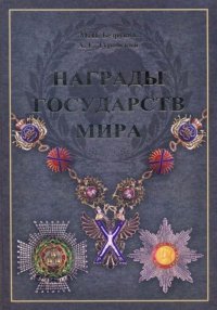 Награды государств мира. Туровский Александр - читать в Рулиб