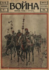 Война 1915 №40. журнал «Война» - читать в Рулиб