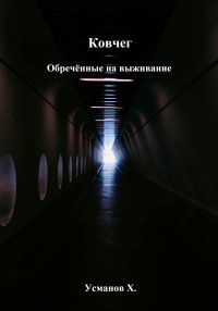 Обречённые на выживание. Усманов Хайдарали - Rulib.pro Обречённые на выживание. Усманов Хайдарали - читать в Рулиб