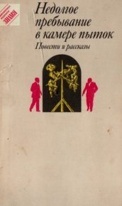 Недолгое пребывание в камере пыток. Шаламов Варлам - читать в Рулиб