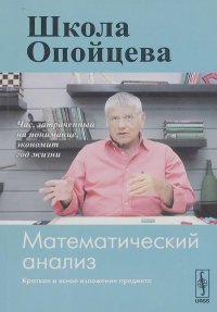 Математический анализ. Опойцев Валерий - читать в Рулиб