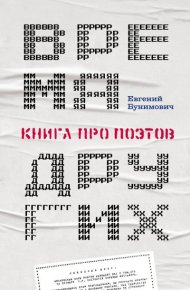 Время других. Книга про поэтов. Бунимович Евгений - читать в Рулиб