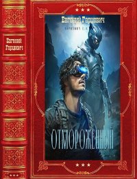 Цикл "Отмороженный". Компиляция. Книги 1-14. Гарцевич Евгений - читать в Рулиб