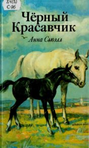 Чёрный Красавчик. Сьюэлл Анна - читать в Рулиб