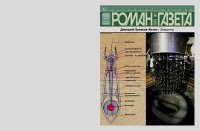 Роман-газета 2025 №1. Поляков-Катин Дмитрий - читать в Рулиб