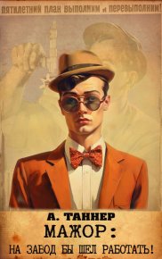 Мажор : На завод бы шел работать!. Наумова Анна (А. Таннер) - Rulib.pro Мажор : На завод бы шел работать!. Наумова Анна (А. Таннер) - читать в Рулиб