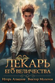 Лекарь Его Величества. Том 3. Алмазов Игорь - читать в Рулиб