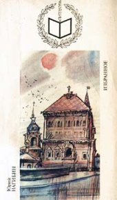 Как скажешь,Аурелио!... Нагибин Юрий - читать в Рулиб