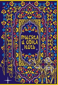 Тысяча и одна ночь. Эпосы, мифы, легенды и сказания - читать в Рулиб