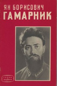 Ян Борисович Гамарник. Салехов Николай - читать в Рулиб