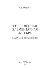 Современная элементарная алгебра в задачах и решениях. Гашков Сергей - читать в Рулиб
