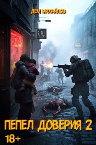 Пепел доверия 2. Михайлов Руслан (Дем Михайлов) - читать в Рулиб