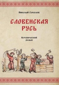 Словенская Русь. Соколов Николай - читать в Рулиб