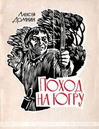 Поход на Югру . Домнин Алексей - читать в Рулиб