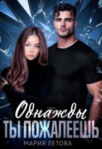 Однажды ты пожалеешь. Летова Мария - читать в Рулиб