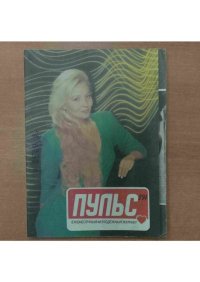 Пульс 1994 №5. журнал «Пульс» - Rulib.pro Пульс 1994 №5. журнал «Пульс» - читать в Рулиб