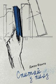 Спитай у пилу. Фанте Джон - читать в Рулиб