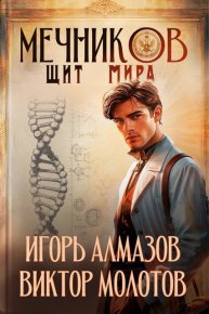 Мечников. Том 12. Щит мира. Алмазов Игорь - читать в Рулиб