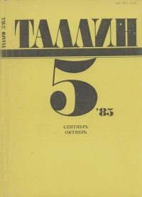 Таллин 1985 №05 (44). Журнал «Таллин» - читать в Рулиб