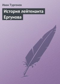 История лейтенанта Ергунова. Тургенев Иван - читать в Рулиб