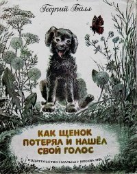 Как щенок потерял и нашёл свой голос. Балл Георгий - читать в Рулиб