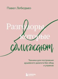 Разговоры, которые сближают. Техники для построения душевного диалога без обид и упреков. Лебедько Павел - читать в Рулиб