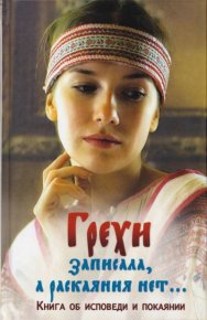 Грехи записала, а раскаяния нет… Книга об исповеди и покаянии. Сборник - читать в Рулиб