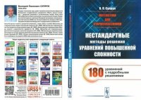 Математика для старшеклассников. Нестандартные методы решения уравнений повышенной сложности (180 уравнений с подробными решениями). Супрун Валерий - Rulib.pro Математика для старшеклассников. Нестандартные методы решения уравнений повышенной сложности (180 уравнений с подробными решениями). Супрун Валерий - читать в Рулиб