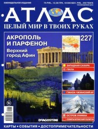 Атлас. Целый мир в твоих руках №227. журнал «Атлас. Целый мир в твоих руках» - читать в Рулиб