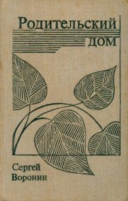 Родительский дом. Воронин Сергей - читать в Рулиб