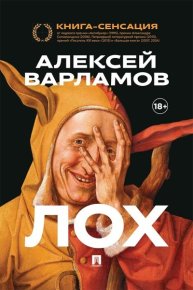 Лох. Варламов Алексей - читать в Рулиб