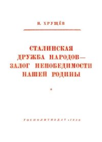 Сталинская дружба народов - залог непобедимости нашей Родины. Хрущев Никита - читать в Рулиб