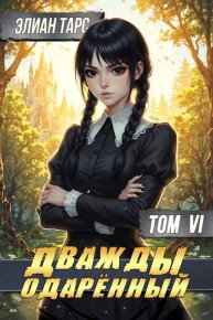 Дважды одаренный. Том VI. Тарс Элиан - читать в Рулиб