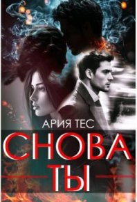 Снова ты. Тес Ария - читать в Рулиб