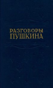 Разговоры Пушкина. Пушкин Александр - читать в Рулиб