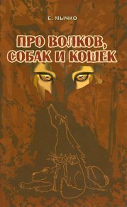 Про волков, собак и кошек. Мычко Елена - читать в Рулиб