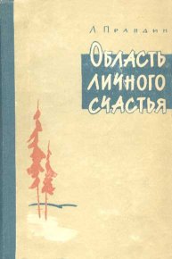 Область личного счастья. Книга 2. Правдин Лев - читать в Рулиб