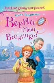 Верни мои веснушки. Гордиенко Галина - Rulib.pro Верни мои веснушки. Гордиенко Галина - читать в Рулиб