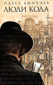 Люди Кода. Амнуэль Песах - читать в Рулиб
