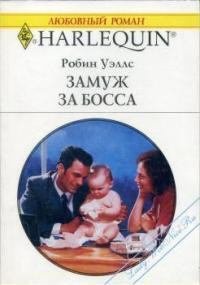 Замуж за босса. Уэллс Робин - читать в Рулиб