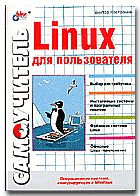 Linux для пользователя. Костромин Виктор - читать в Рулиб